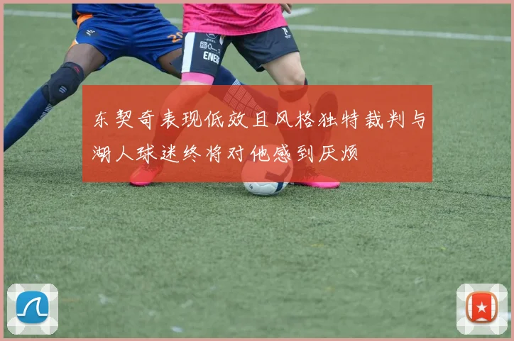 东契奇表现低效且风格独特裁判与湖人球迷终将对他感到厌烦