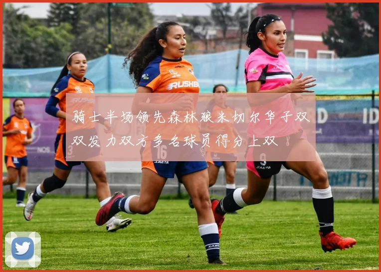 骑士半场领先森林狼米切尔华子双双发力双方多名球员得分上双