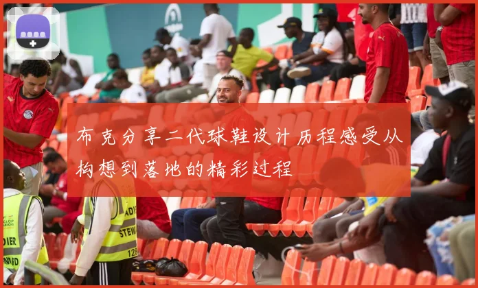 布克分享二代球鞋设计历程感受从构想到落地的精彩过程