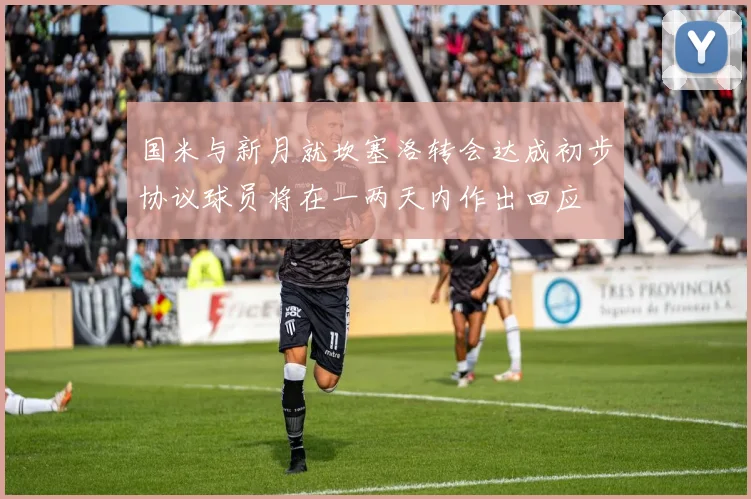 国米与新月就坎塞洛转会达成初步协议球员将在一两天内作出回应
