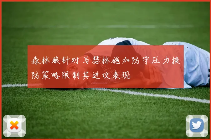 森林狼针对马瑟林施加防守压力换防策略限制其进攻表现