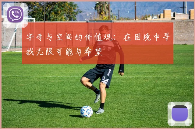 字母与空间的价值观：在困境中寻找无限可能与希望