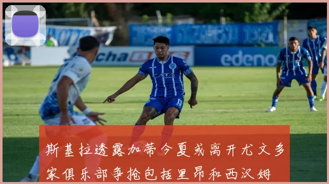 斯基拉透露加蒂今夏或离开尤文多家俱乐部争抢包括里昂和西汉姆