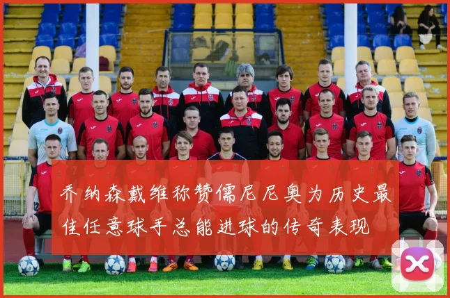 乔纳森戴维称赞儒尼尼奥为历史最佳任意球手总能进球的传奇表现