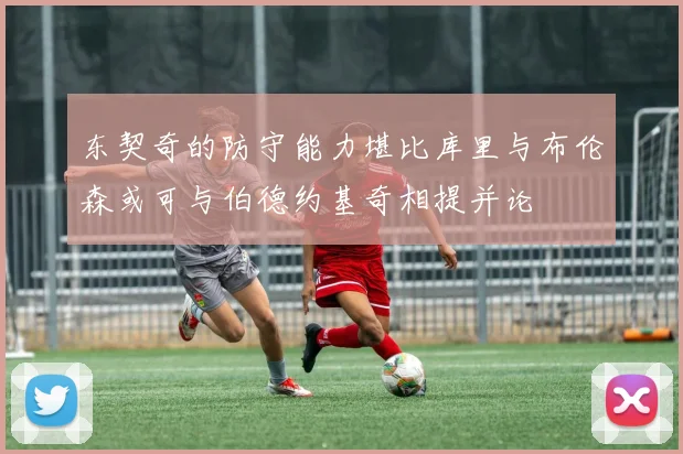 东契奇的防守能力堪比库里与布伦森或可与伯德约基奇相提并论