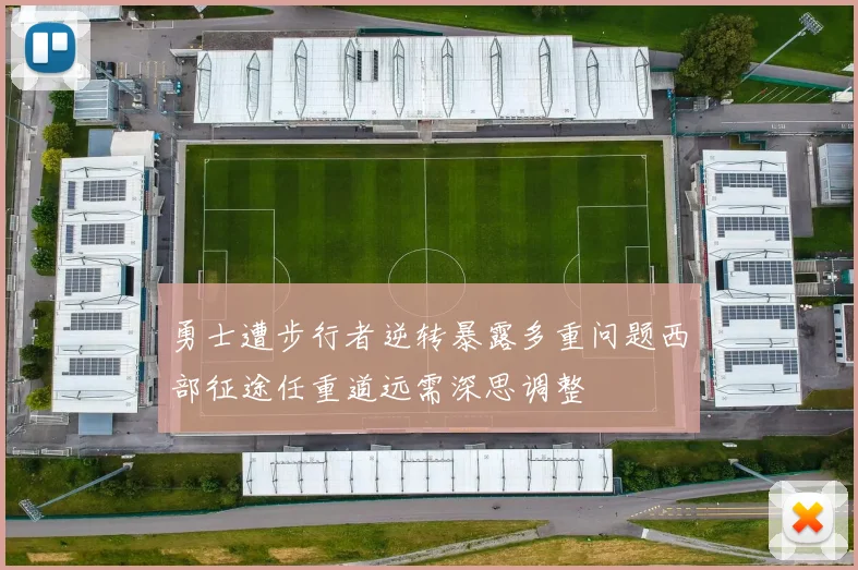 勇士遭步行者逆转暴露多重问题西部征途任重道远需深思调整
