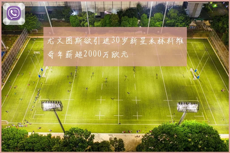 尤文图斯欲引进30岁新星米林科维奇年薪超2000万欧元