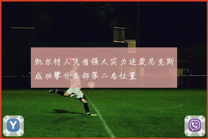凯尔特人凭借强大实力逆袭尼克斯成功攀升东部第二名位置