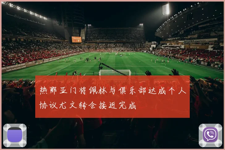 热那亚门将佩林与俱乐部达成个人协议尤文转会接近完成