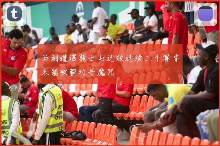 马刺遭遇骑士七连败连续三个赛季未能破解对手魔咒