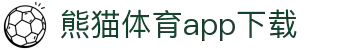熊猫体育官方网站-熊猫体育APP下载-熊猫体育